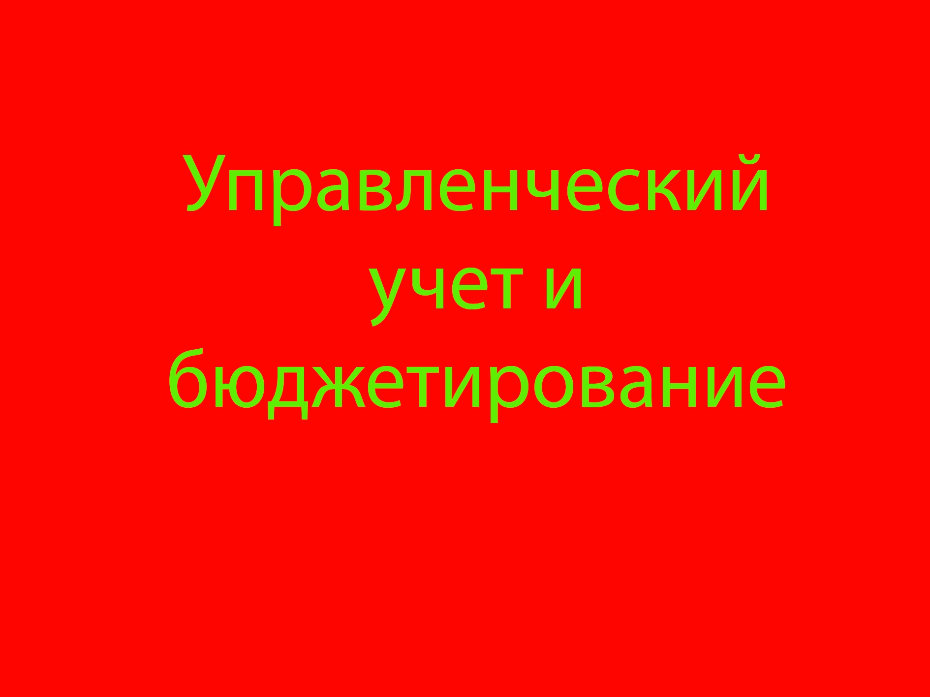 управленческий учет