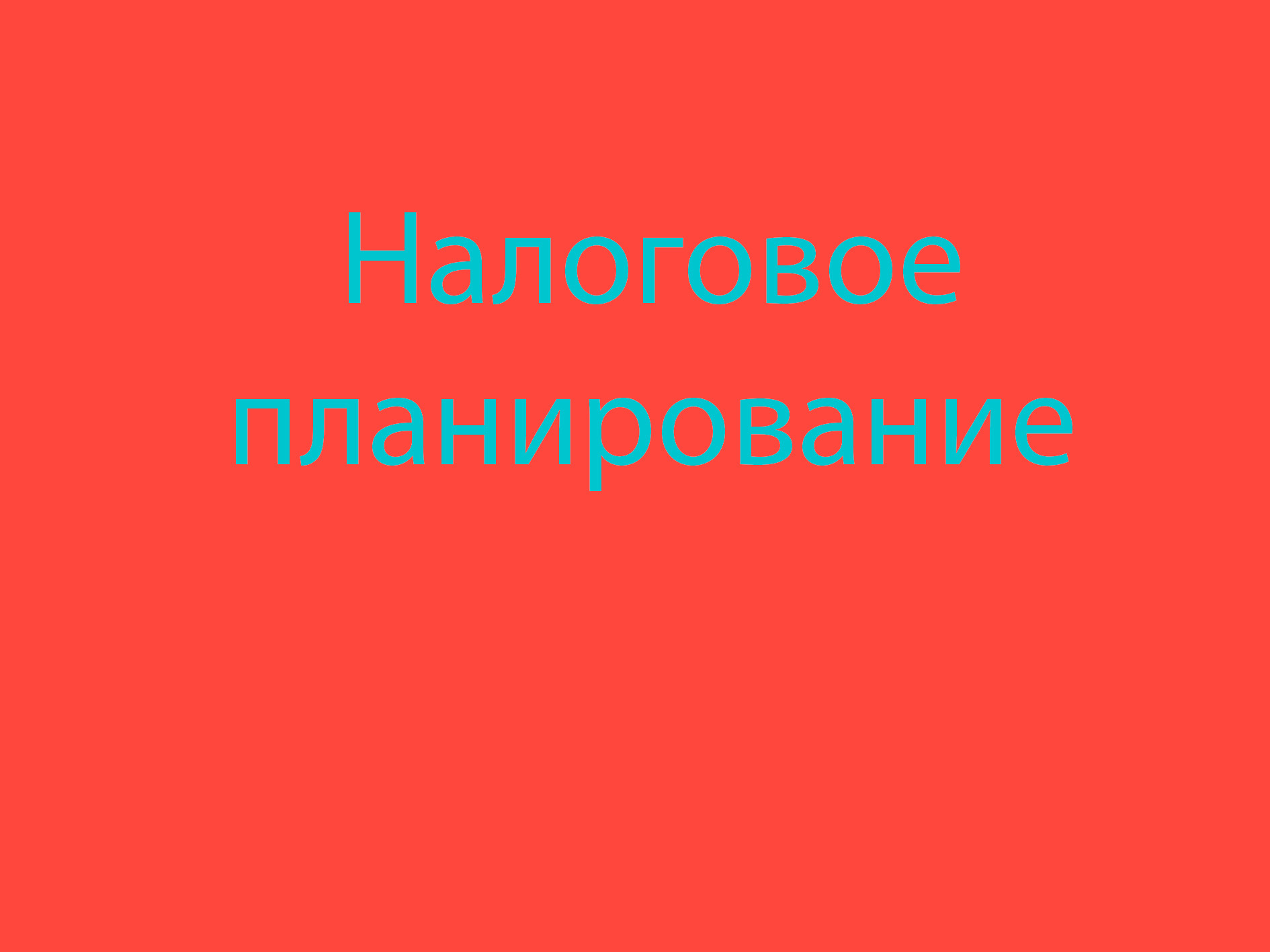 налоговое планирование