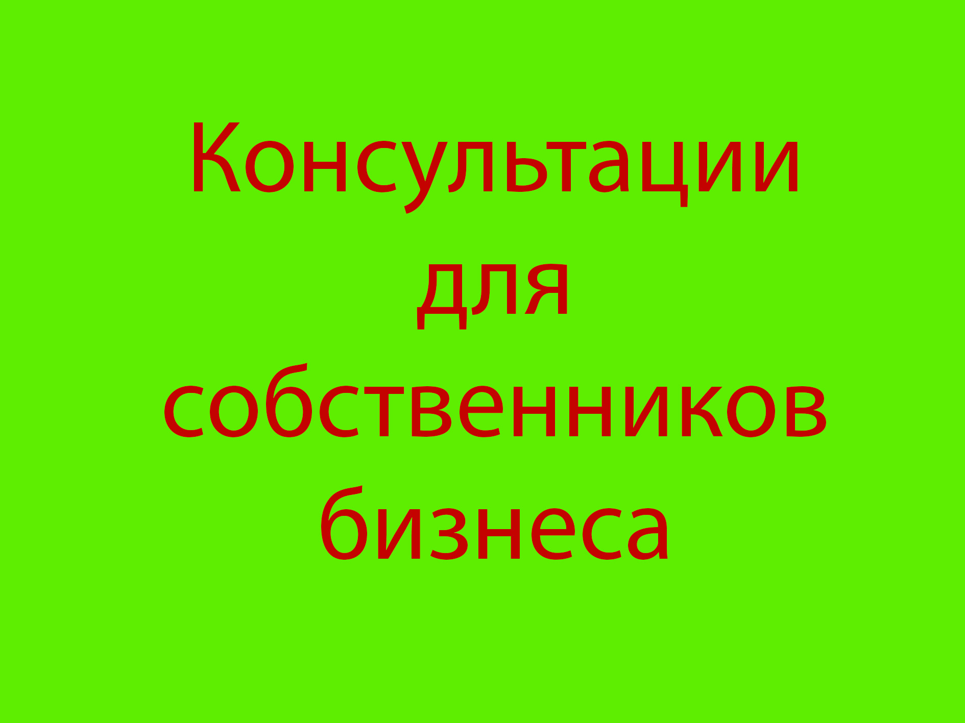 консультации собственников