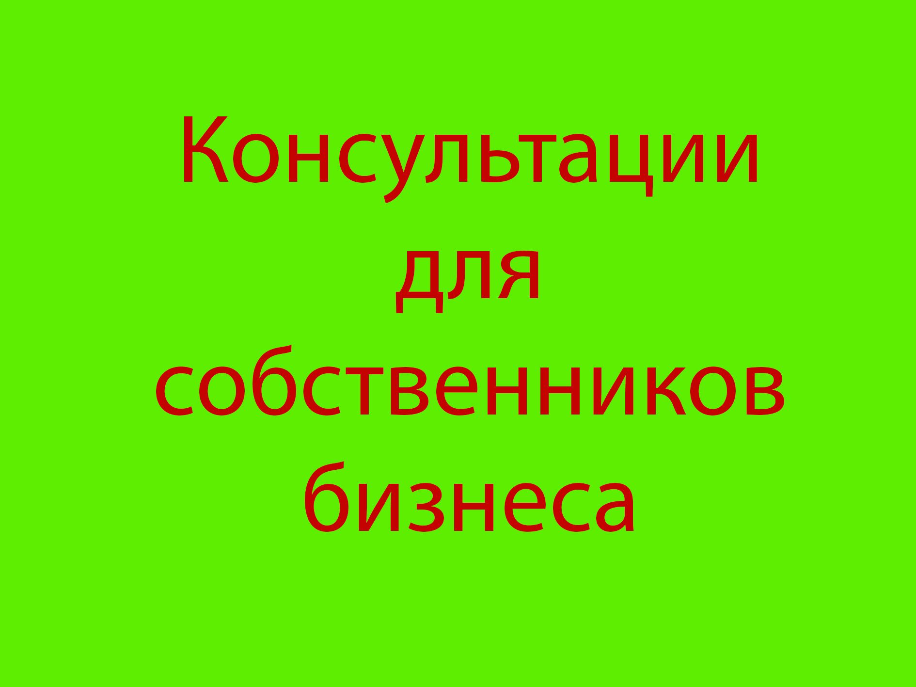 консультации собственников