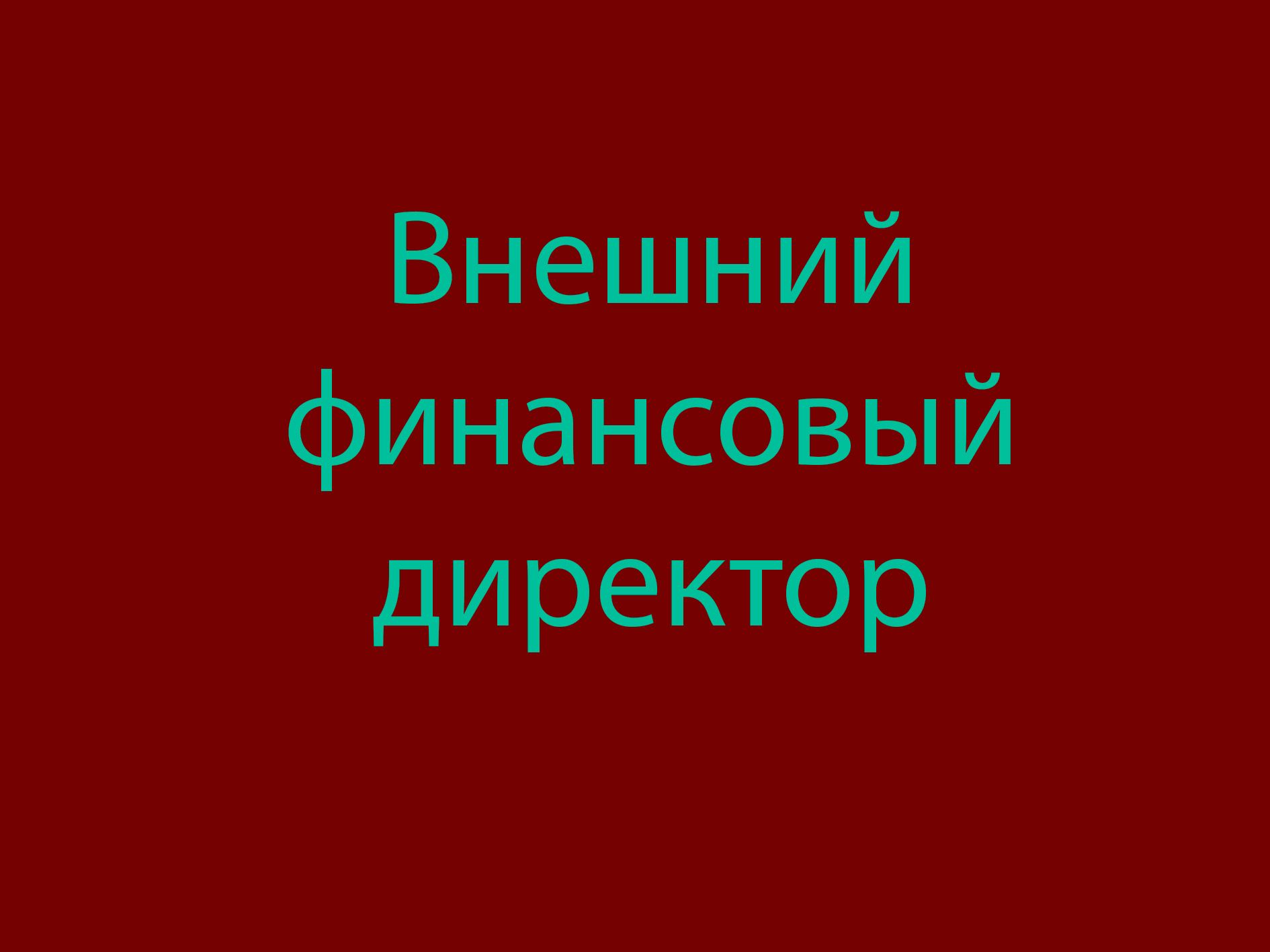 внешний финансовый директор