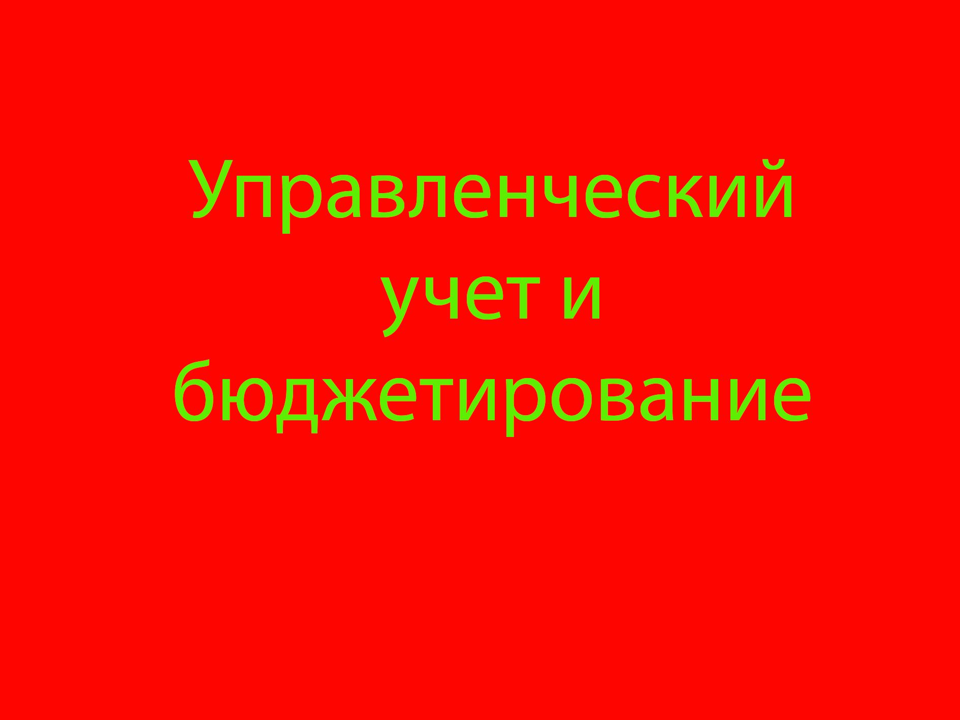 управленческий учет